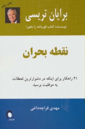 تصویر  نقطه بحران (21 راهکار برای اینکه در دشوارترین لحظات به موفقیت برسید)